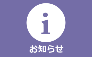 お知らせ